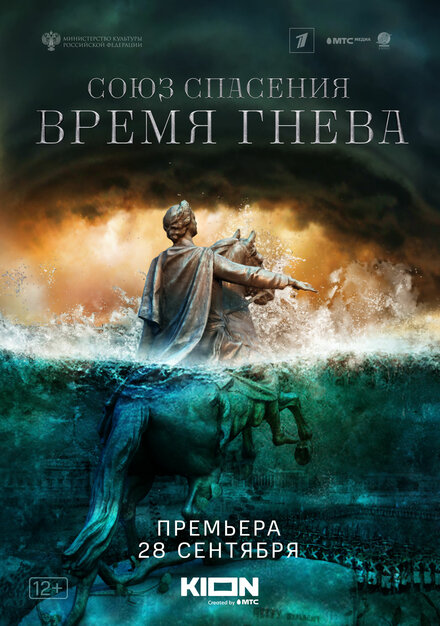 Союз спасения. Время гнева 1 сезон