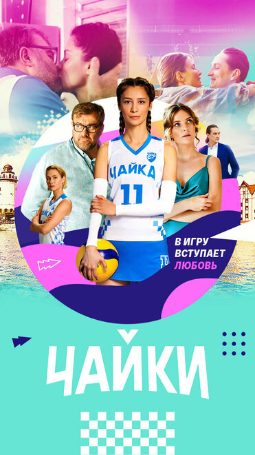 Чайки 1 сезон