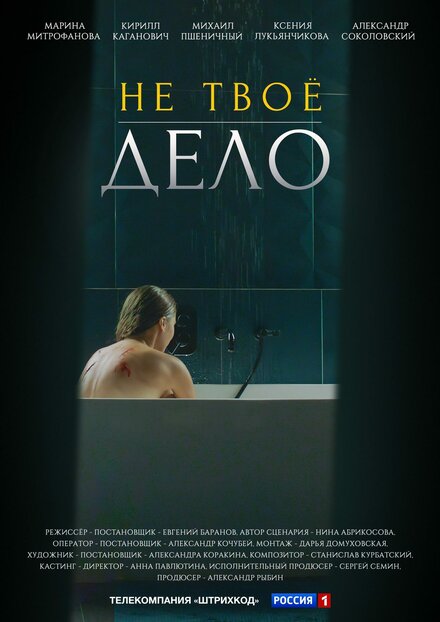 Не твоё дело 1 сезон