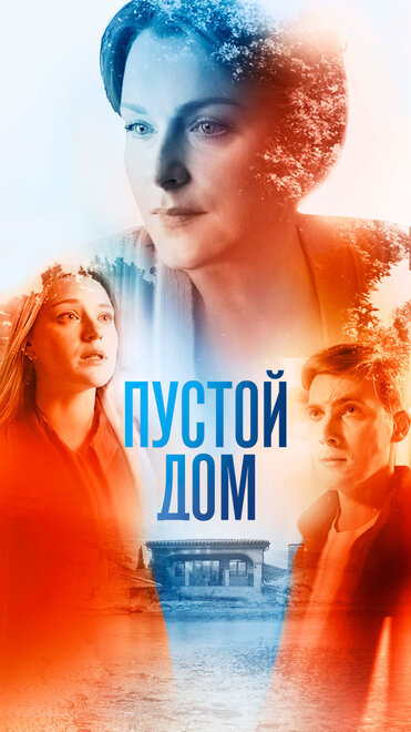 Пустой дом 1 сезон
