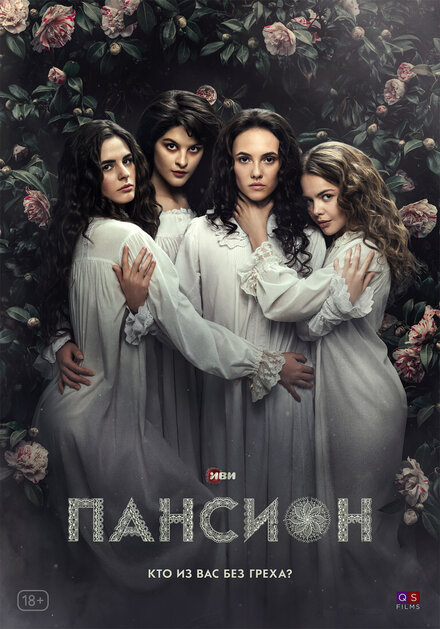 Пансион 1 сезон