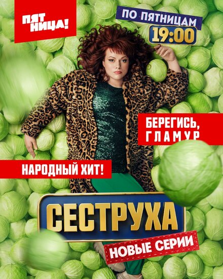 Сеструха 1-2 сезон