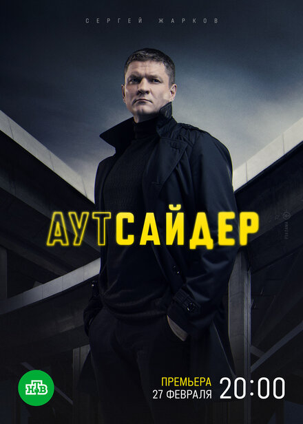 Аутсайдер 1 сезон