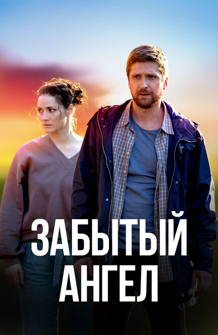 Забытый ангел 1 сезон