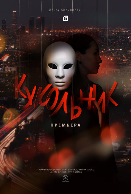 Кукольник 1 сезон