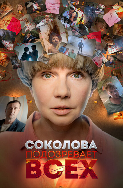 Соколова подозревает всех 1-5 сезон
