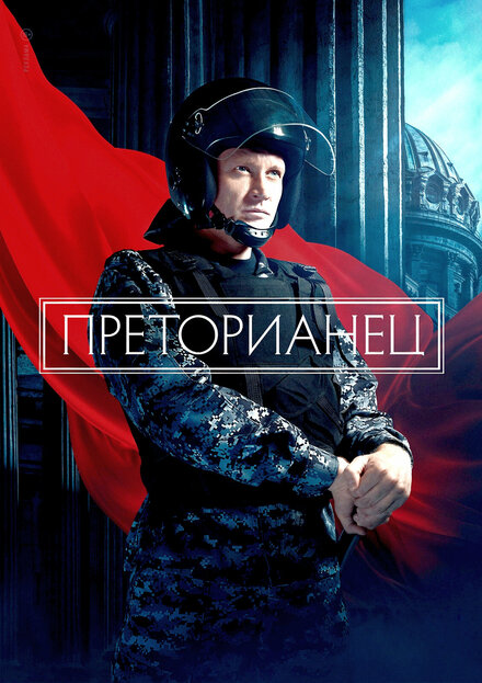 Преторианец 1 сезон
