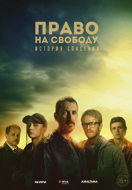 Право на свободу 1 сезон
