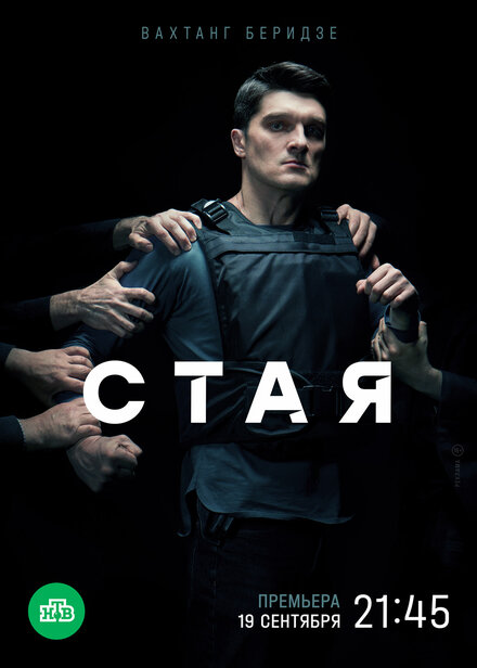 Стая 1 сезон