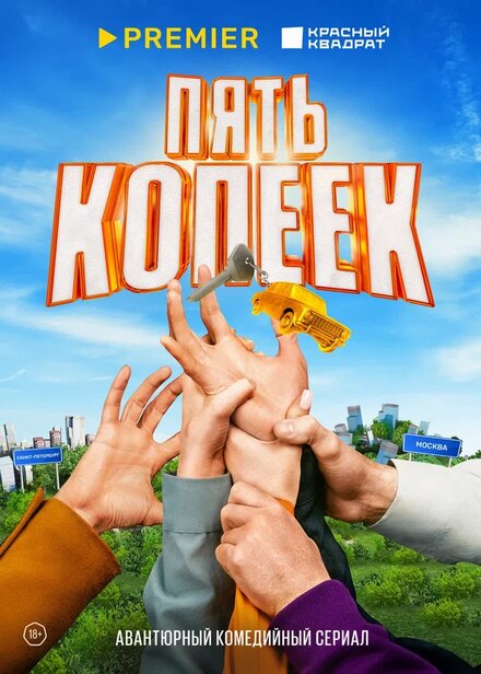 Пять копеек 1 сезон