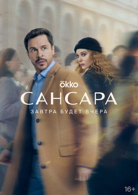Сансара 1 сезон