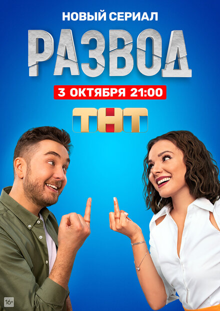 Развод 1 сезон