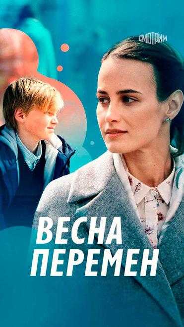 Весна перемен 1 сезон