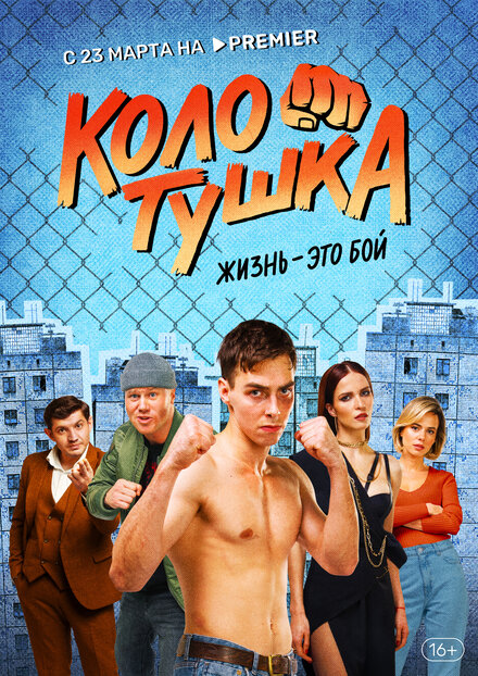 Колотушка 1 сезон