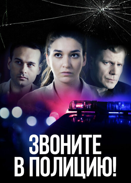 Звоните в полицию! 1-3 сезон