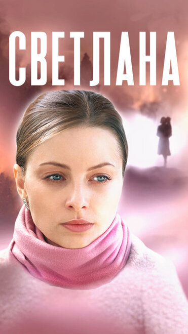 Светлана 1 сезон