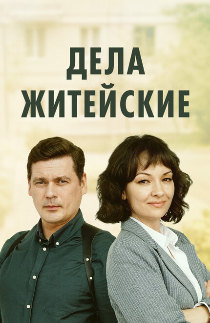 Дела житейские 1-7 сезон