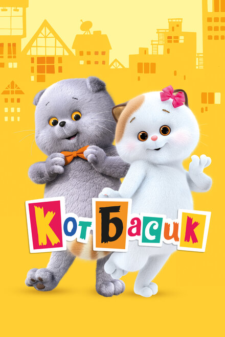 Кот Басик 1 сезон