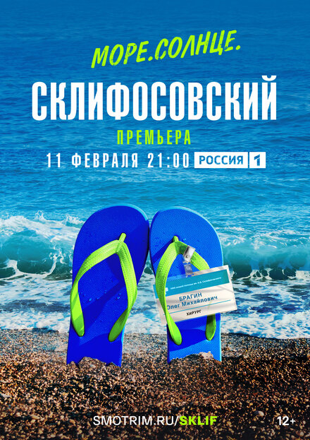 Море. Солнце. Склифосовский 1 сезон