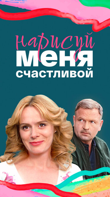 Нарисуй меня счастливой 1 сезон
