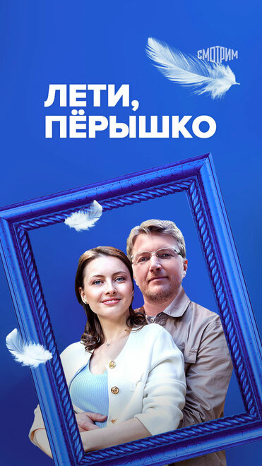 Лети, пёрышко 1 сезон