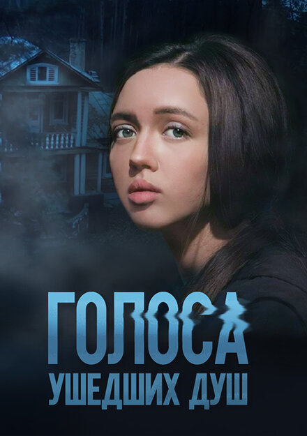 Голоса ушедших душ 1 сезон